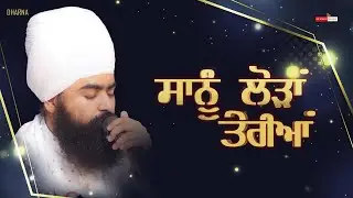 ਸਾਨੂੰ ਲੋੜਾਂ ਤੇਰੀਆਂ {|} Dharna {|} Baba Taranjit Singh Ji Khalsa Nikke Ghuman Wale