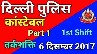 delhi police constable previous year question paper 2017  | delhi police constable reasoning