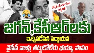 చిప్ప కుడు కాయం ఇద్దరికీ | Old Man Mass Counter To KCR&Jagan Comments In Ap | Yellow Singam