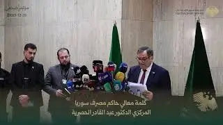 المؤتمر الصحفي لحاكم مصرف سوريا المركزي عبد القادر الحصرية #مصرف_سوريا_المركزي #بدقة #precisely