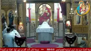 قداس الاحد الثاني من شهر كيهك المبارك لابونا ارساني القمص بيشوي من كنيسة العذراء مريم بني ادريس 