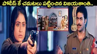 పోలీస్ కే చమటలు పట్టించింది.. | Vijayashanthi Super Hit Scene | Sambhavi IPS Movie Scenes