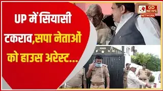 बरेली हिंसा पर सियासी घमासान | सपा नेताओं को हाउस अरेस्ट | Bareilly Violence Latest News | UP