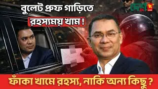 ফাঁকা খাম নাকি গোপন বার্তা? তারেক রহমানের গাড়ির রহস্য