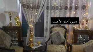 جولة في بيتي ع طلب الصبايا♥️