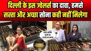 इस ज्वेलर्स का दावा, हमसे सस्ता और अच्छा सोना कही नही मिलेगा 😳😱 | Cheapest Jewellery Shop in Delhi