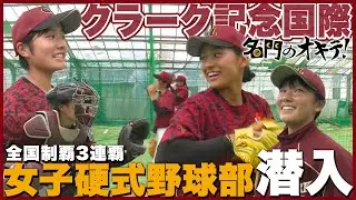 【女子野球】全国屈指の強豪・クラーク記念国際の強さの秘密に迫る！楽天イーグルスと提携でプロ指導｜名門のオキテ！