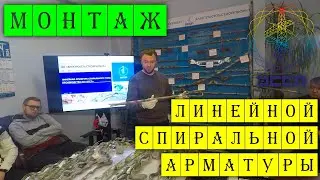 Монтаж 📚 спиральной арматуры ЭССП / обучающий семинар