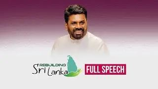 'Rebuilding Sri Lanka' ජාතික වැඩපිළිවෙළ දියත් කිරීමේ සමාරම්භක උළෙලේදී සිදු කළ සම්පූර්ණ කතාව | AKD