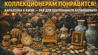 ТОЛПЫ ЛЮДЕЙ И ГОРЫ АНТИКВАРИАТА! Что творилось на слёте коллекционеров в Киеве!?
