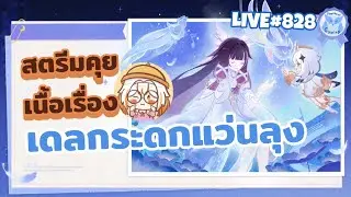 น้องเงลกระดกแว่นลุง ตีแผ่เนื้อเรื่องที่ลุงไม่เคยรู้ววววว l Genshin Impact Live828
