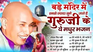बड़े मंदिर में सबसे ज्यादा सुने जाते है गुरूजी के ये मधुर भजन | Guru Ji Satsangi Bhajan | Jai Guru Ji