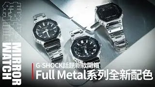 【錶壇焦點】話題熱門款式開箱｜G-SHOCK Full Metal全金屬系列新作介紹