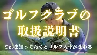 【クラブのトリセツ】　ゴルフクラブという道具の取扱説明書　L字の道具の特徴を知って！