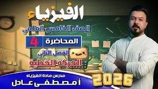 حل مثال 2 الفصل الثاني فيزياء الخامس العلمي 