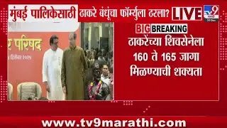 Mumbai BMC Election | मुंबई पालिकेसाठी ठाकरे बंधूंचा फॉर्म्युला ठरला? | Raj - Uddhav Thackeray