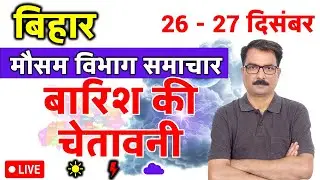 बिहार में बारिश की चेतावनी | 25 December 2025 | Bihar Weather | 25 दिसंबर 2025