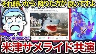 6万いいね突破のサメライドと米津玄師のツイートの件について驚きを語るスキマ【スキマ切り抜き】【配信切り抜き】【スプラトゥーン3】#スキマ #スプラトゥーン #スプラ3 #米津玄師 