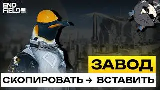 ЗАВОД В ARKNIGHTS: ENDFIELD | все этапы, чертежи и оптимизация