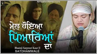 ਮੇਲ ਹੋਇਆ ਪਿਆਰਿਆਂ ਦਾ || Bhainji Satpreet Kaur Ji Satdham Wale || Satdham || Sur Salamat Dharmik