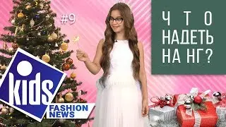 Что надеть на Новый Год 2020 / Kids Fashion News / 9 серия 2019