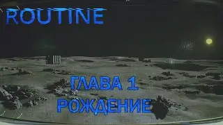 ROUTINE ПРОХОЖДЕНИЕ ГЛАВА 1 РОЖДЕНИЕ