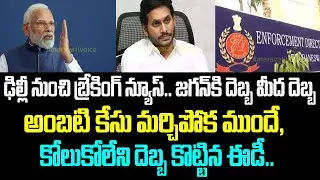 ఢిల్లీ నుంచి బ్రేకింగ్ న్యూస్.. జగన్ కి దెబ్బ మీద దెబ్బ.. అంబటి కేసు మర్చిపోక ముందే, కోలుకోలేని