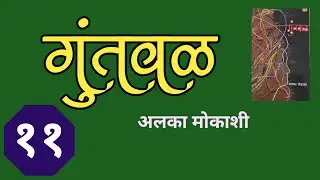 deepak rege kathakathan | गुंतवळ | भाग - ११ | marathi kadambari | Alka Mokashi |