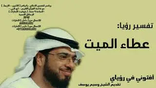 رؤيا عطاء الميت - تفسير الأحلام الشيخ وسيم يوسف waseem yousef