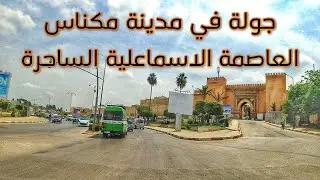 جولة في مدينة مكناس الساحرة Meknes Morocco