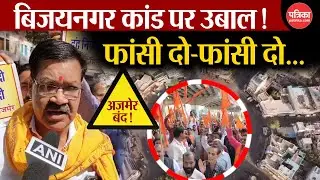 Ajmer Blackmail Scandal: अजमेर बंद ,विरोध में उतरा समाज! Beawar News | Rajasthan News