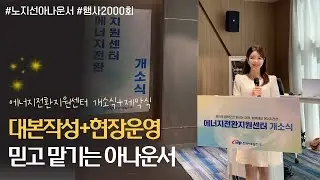 [개소식/제막식] 한국서부발전 에너지전환지원센터 개소식+제막식 / 노지선 아나운서 | 아나운서 섭외