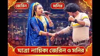 কাশেম মালার প্রেম: আমি তোমার চিরদাসী | Romantic Jatra Song