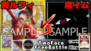#182  【ワンピースカード】 黄ルフィvs黒イム　［対戦動画］