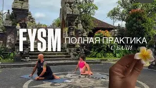Практика йоги по методологии FYSM