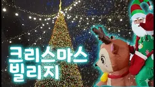 크리스마스 빌리지 부산 in 영화의 전당