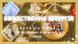 Божественна Літургія. 27.12.2025 о 10:00. Святого апостола, первомученика й архидиякона Стефана