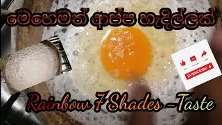 අලුත් tips එක්ක ආප්ප හදමු...