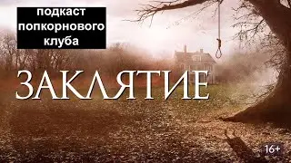 Заклятие (2013) - Попкорновый клуб