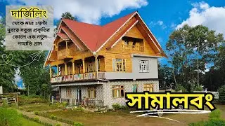 Samalbong an offbeat near Darjeeling | Tamu Tom & Jerry Homestay | Dutta Travel Hub