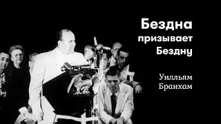 Бездна призывает Бездну  / The Deep Calleth To The Deep