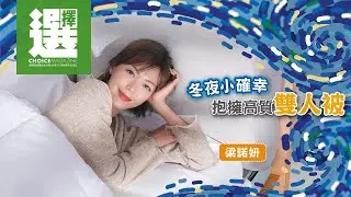 【今期《選擇》免費睇 | 梁諾妍 | 冬夜小確幸 抱擁高質雙人被】