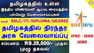 தமிழகத்தில் உள்ள இந்திய விண்வெளி ஆய்வு மையத்தில் வேலை | ISRO - IPRC JOBS 2019 | TAMIL BRAINS