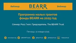The BEARR Trust Small Grants Scheme 2025 (Russian)