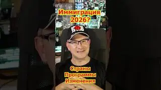 Иммиграция - 2026: Страны, Программы, Изменения. Стоит ли Ехать? Соколовская TeachBK