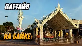 🌍 Гора Золотого Будды Паттайя Храм Черепахи 🌍 Khao Chi Chan