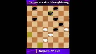 130-ая Задача на сайте lidraughts.org #shorts #шашка #комбинация