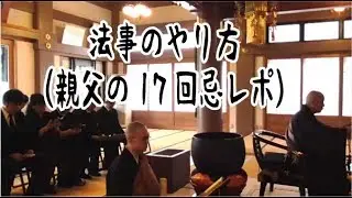 第789回「法事のやり方（実例親父の17回忌レポート）」葬儀・葬式ｃｈ
