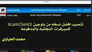 تنصيب افضل نسخه من بلوجين XcamClient3 للايكون ايرون واشباهه