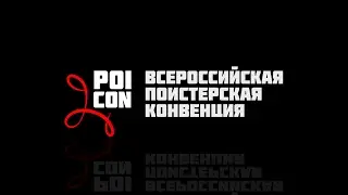 Мальцев Антон. PoiCon 2017. Open Stage.